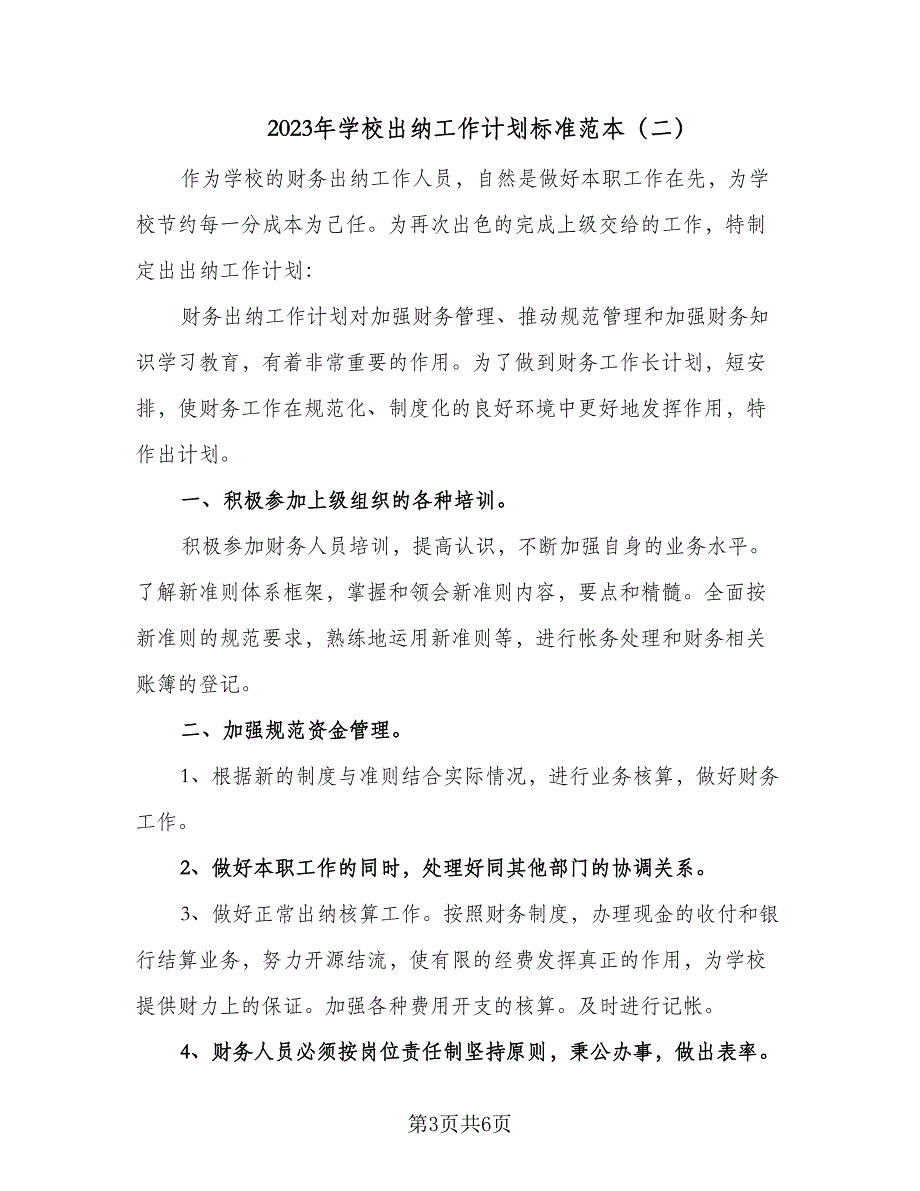 2023年学校出纳工作计划标准范本（4篇）_第3页