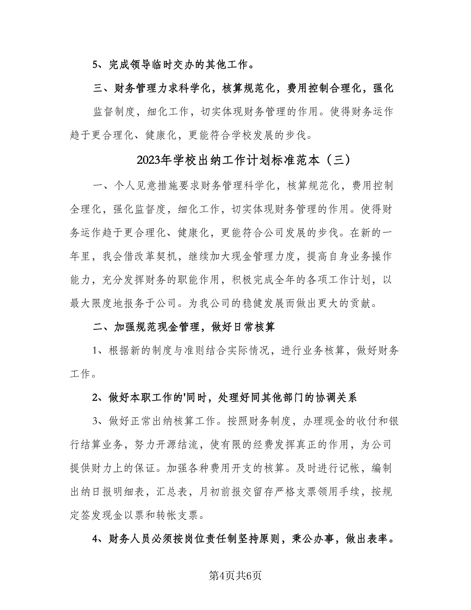 2023年学校出纳工作计划标准范本（4篇）_第4页