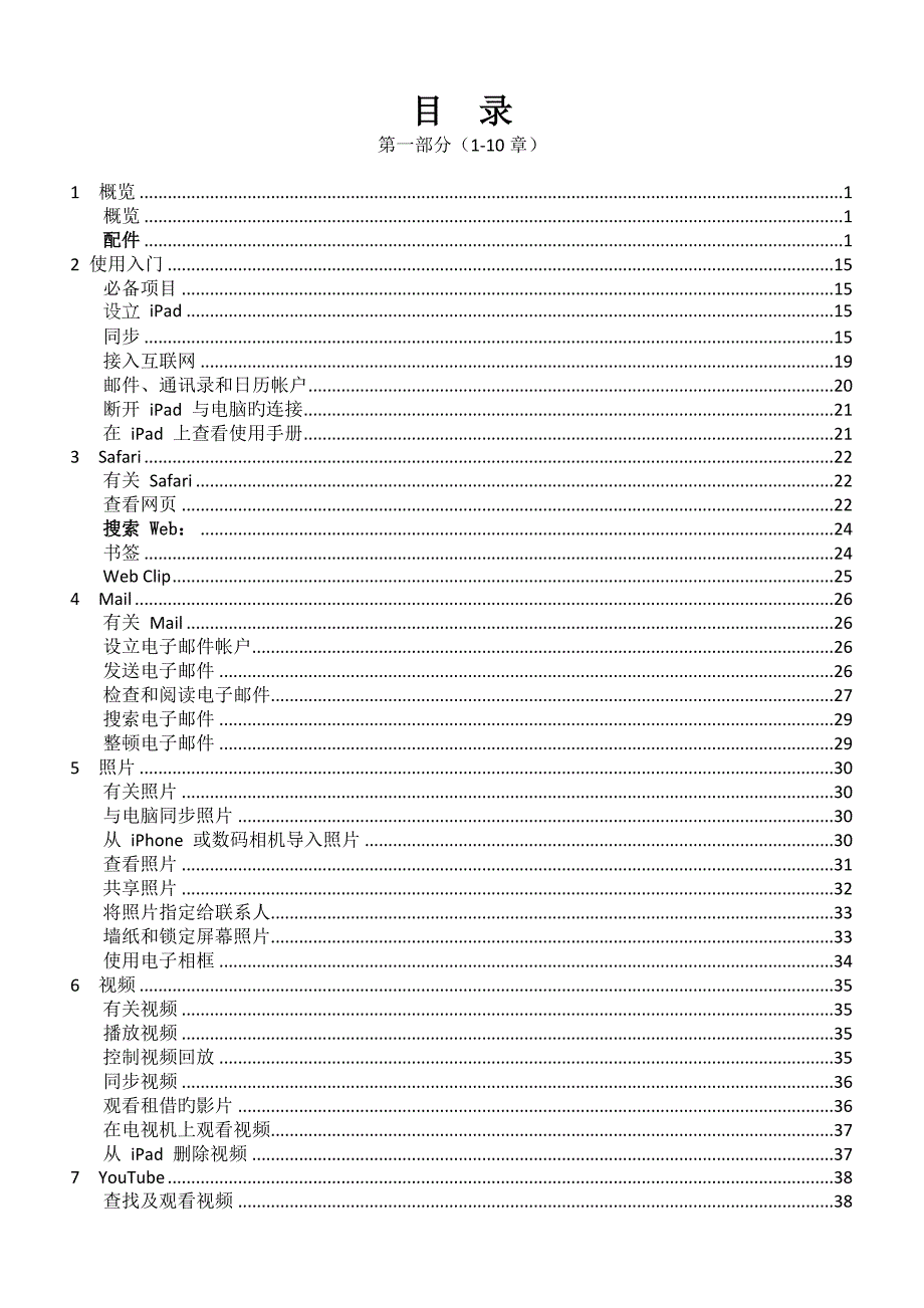 iPad使用标准手册简体中文版章章_第1页