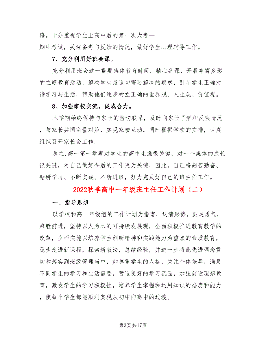 2022秋季高中一年级班主任工作计划_第3页