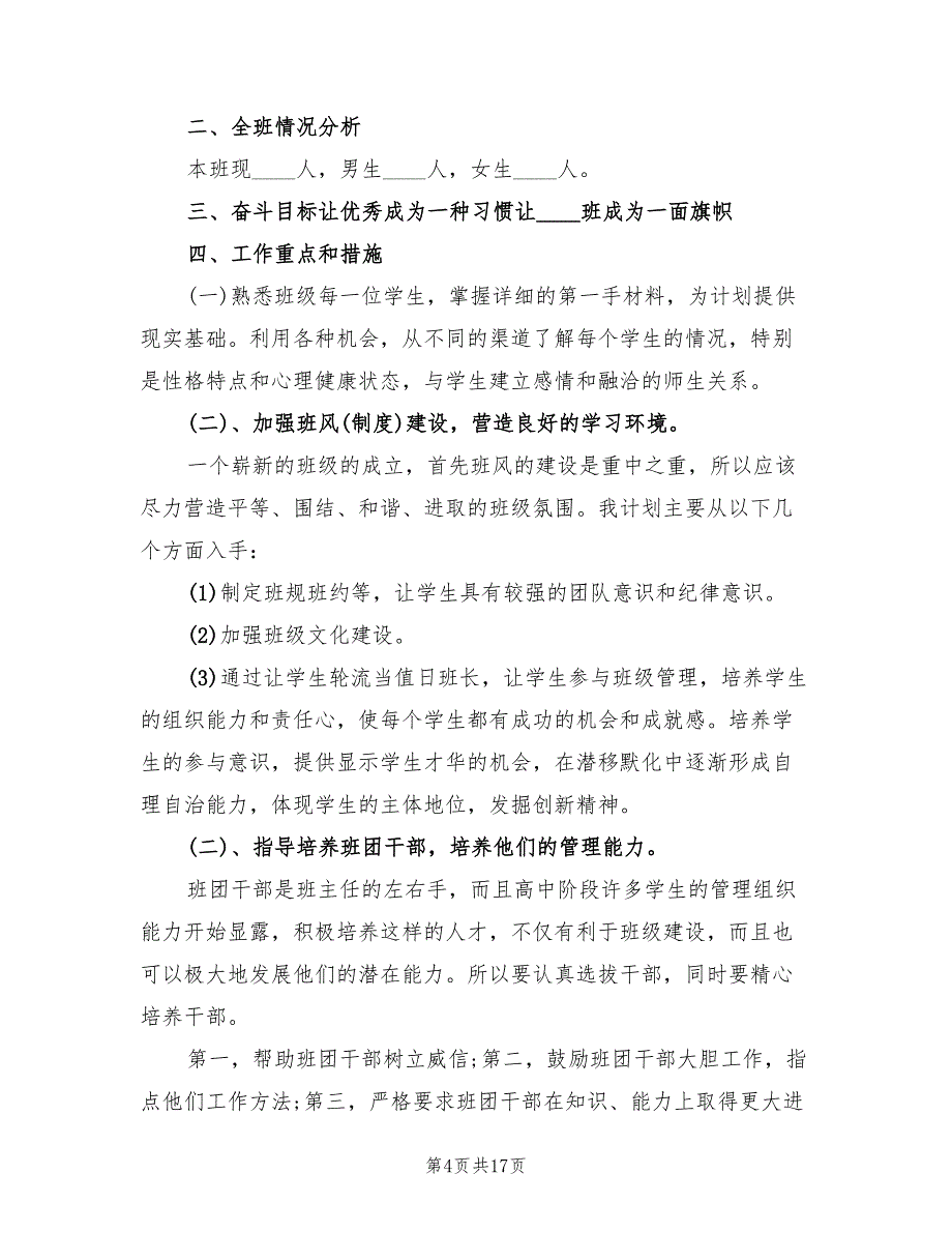 2022秋季高中一年级班主任工作计划_第4页