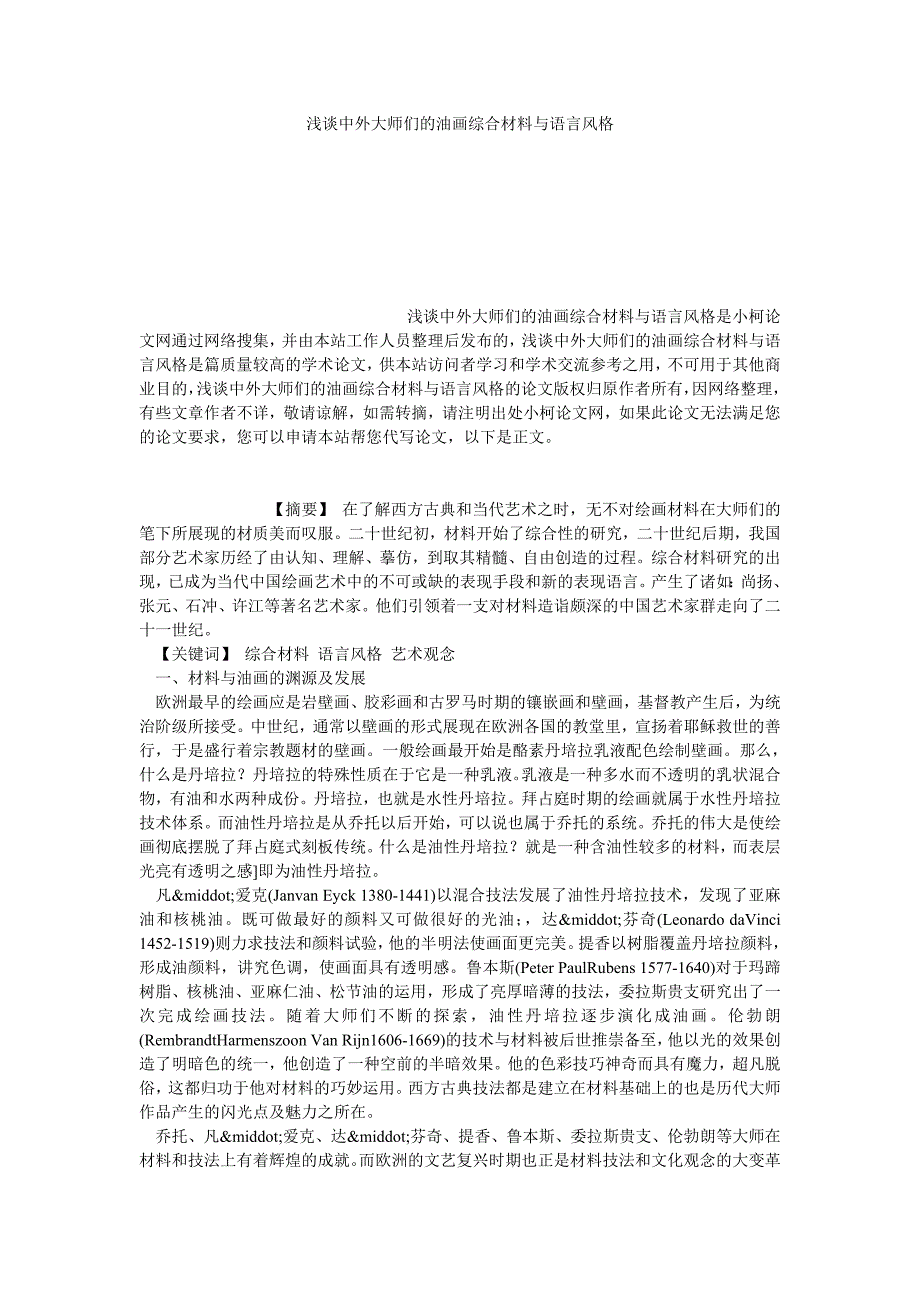 文学论文浅谈中外大师们的油画综合材料与语言风格_第1页
