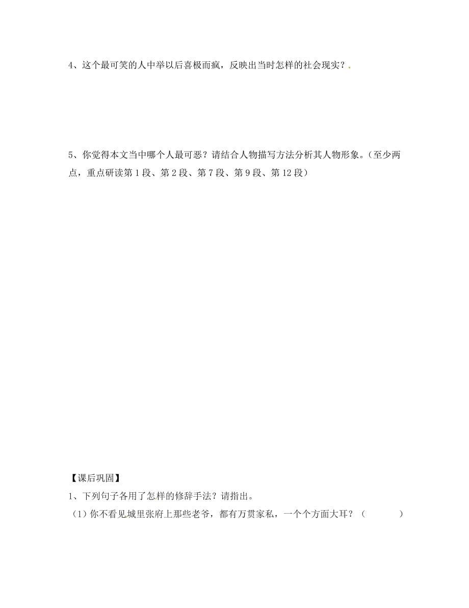 浙江省台州市黄岩区头陀镇中学九年级语文上册范进中举导学案无答案新人教版_第5页