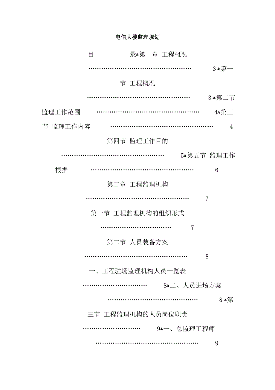 电信大楼监理规划_第1页