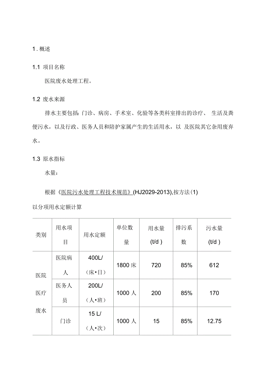 医院医疗废水处理方案_第4页