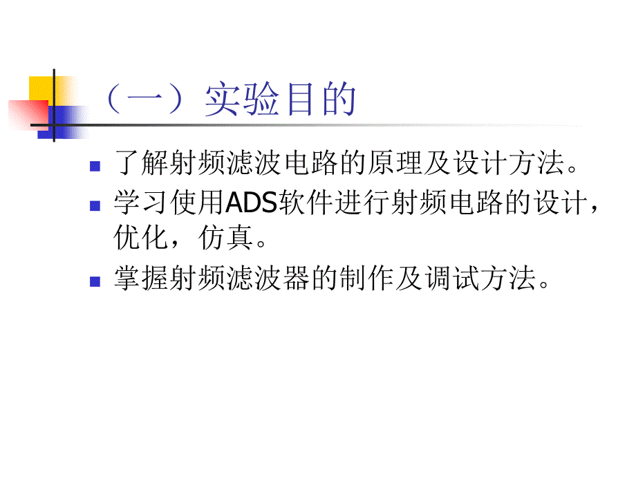 实验1射频滤波器的设计制作与调试_第2页