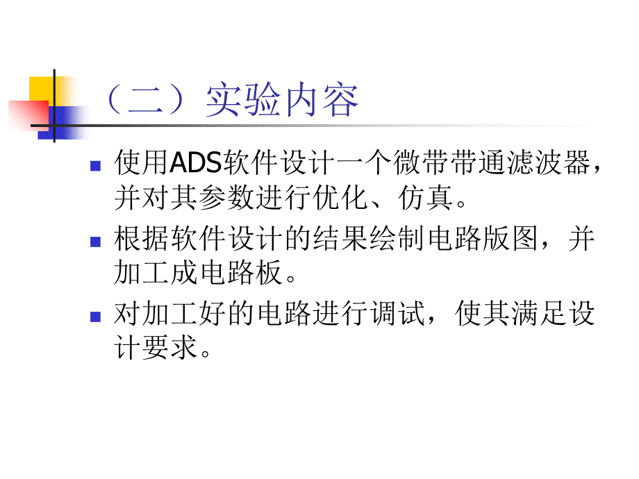 实验1射频滤波器的设计制作与调试_第3页