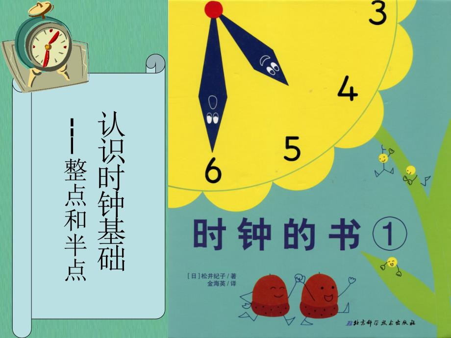 时钟的书课件.ppt_第1页