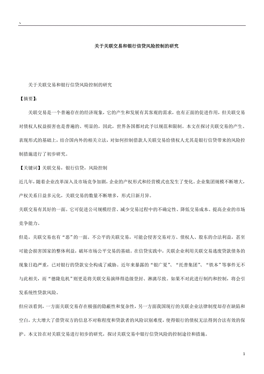 关于关联交易和银行信贷风险控制的研究_第1页