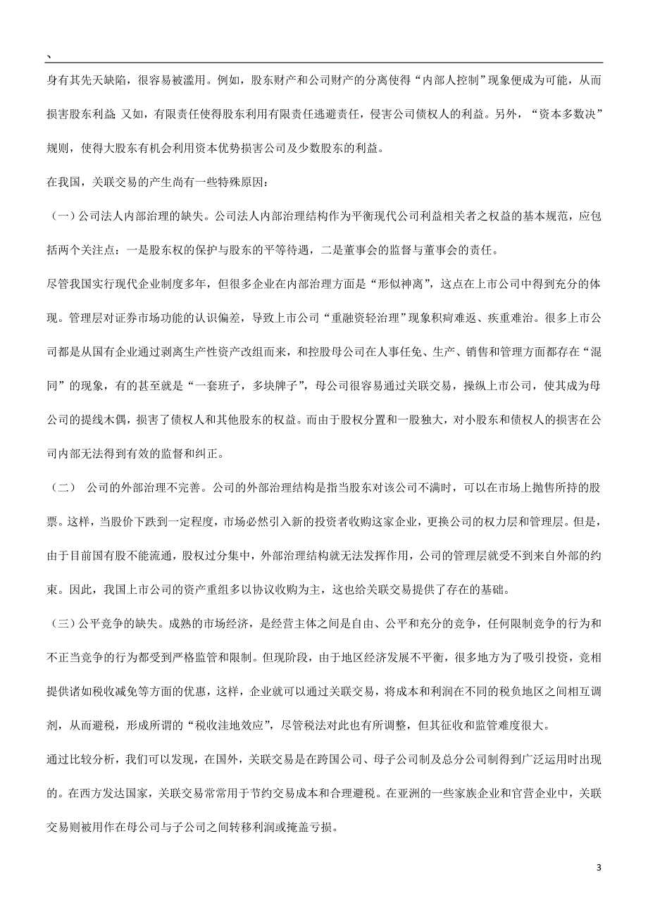 关于关联交易和银行信贷风险控制的研究_第3页