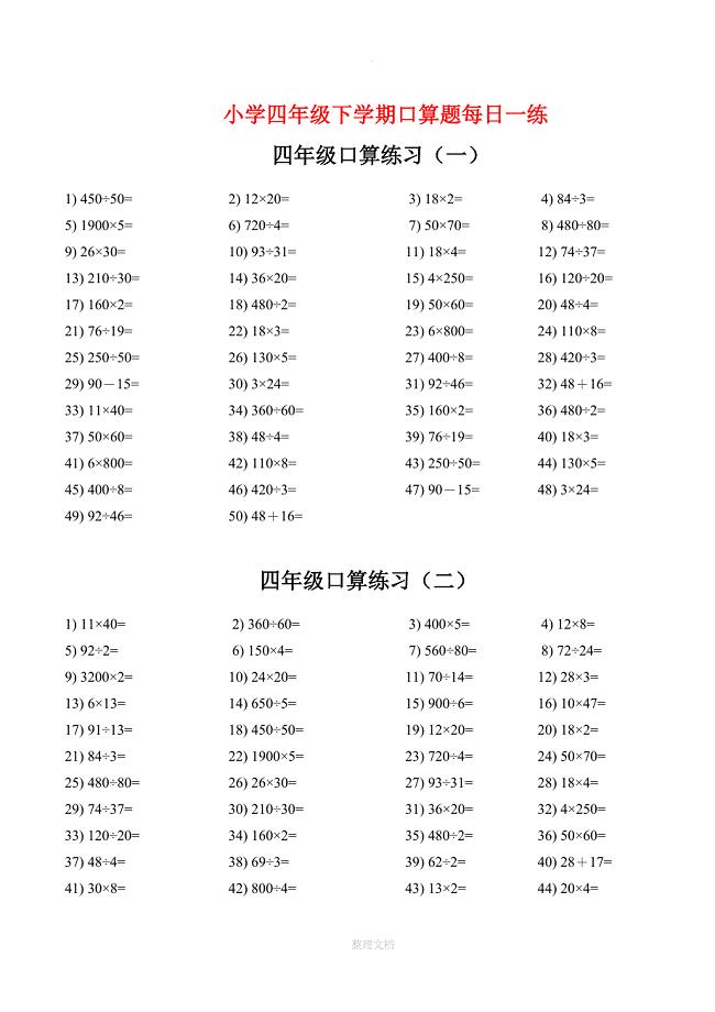 小学四年级口算题每日一练(下学期)