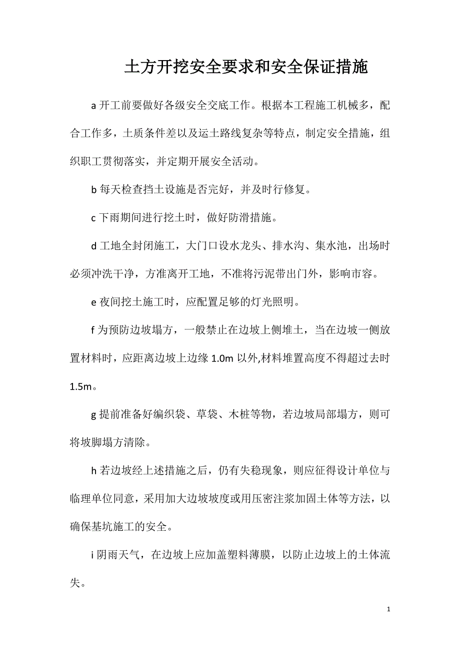 土方开挖安全要求和安全保证措施_第1页