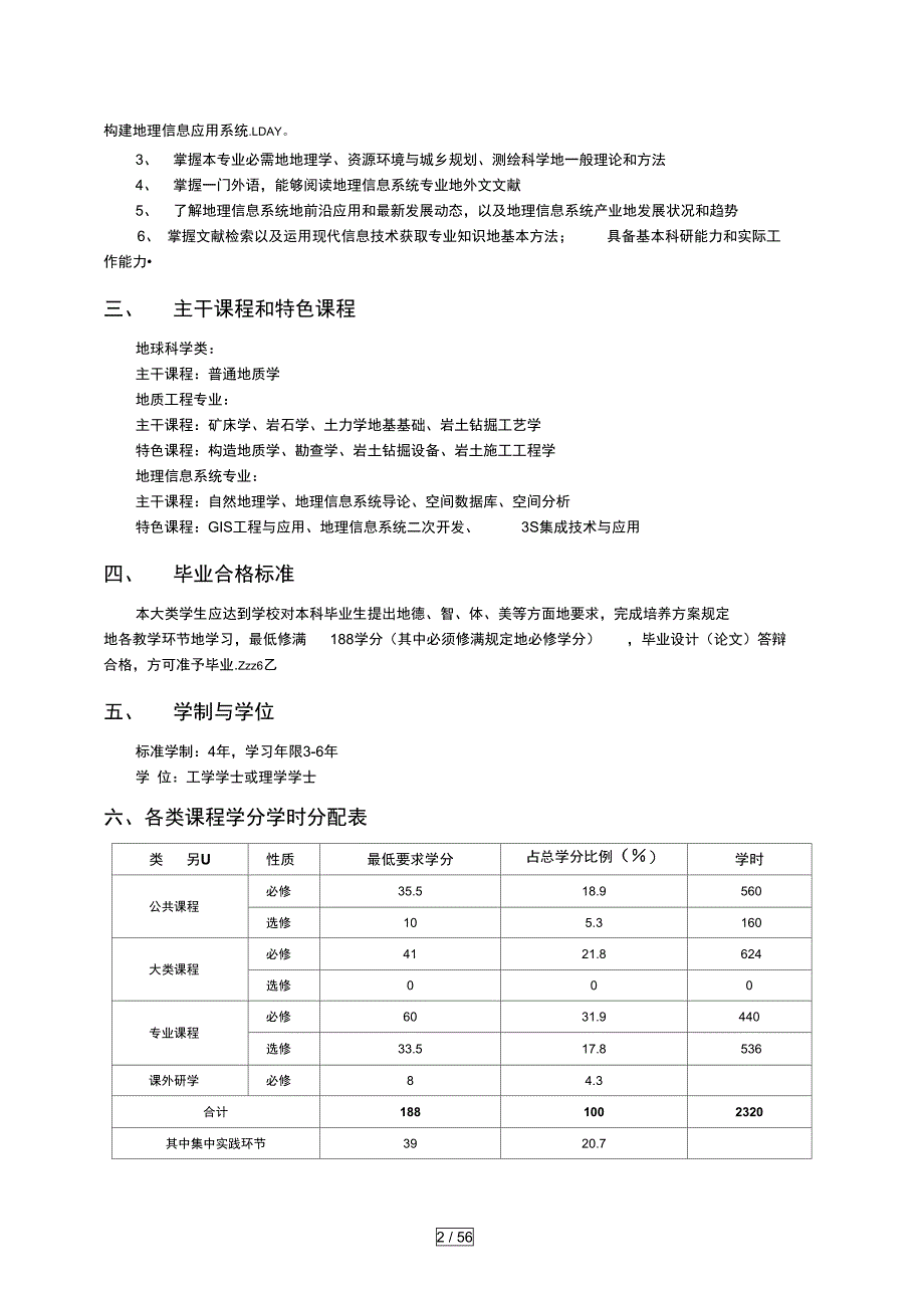 中南大学地球科学类本科生培养专业技术实施方案_第2页