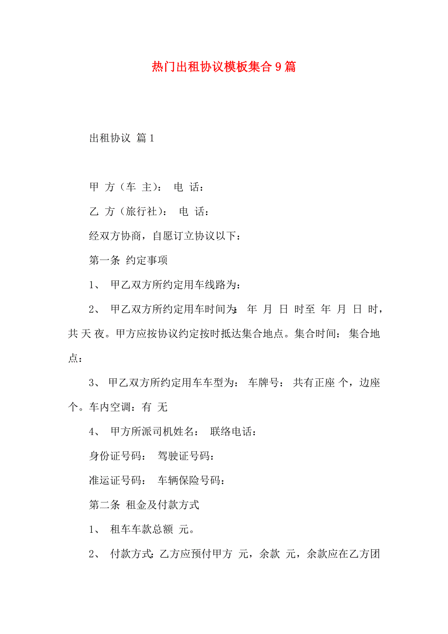 热门出租合同模板集合9篇_第1页