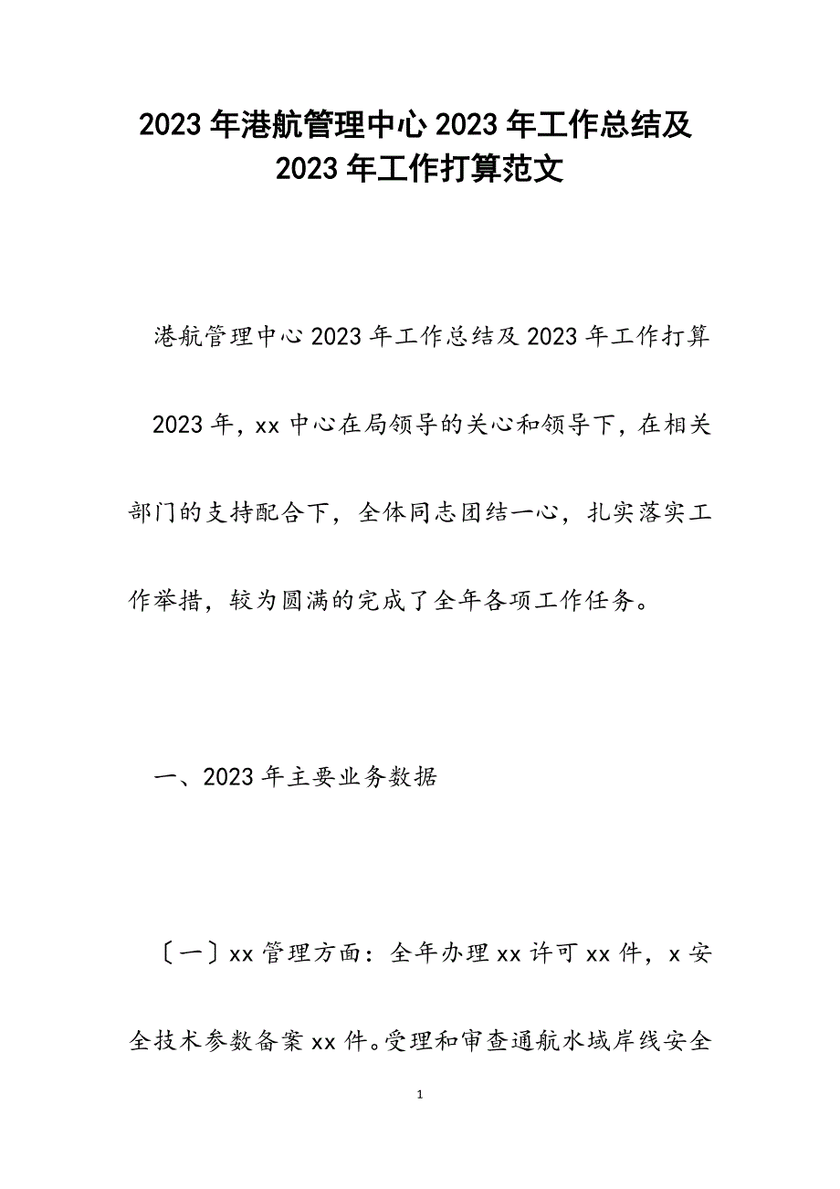 港航管理中心2023年工作总结及2023年工作打算.docx_第1页