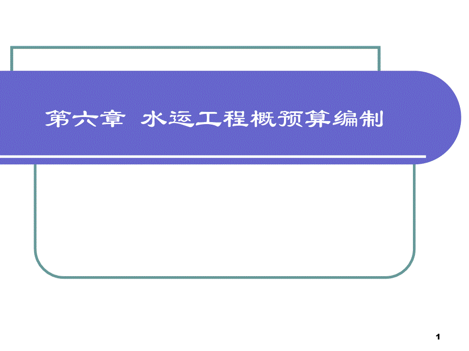 水运工程概预算编制_第1页