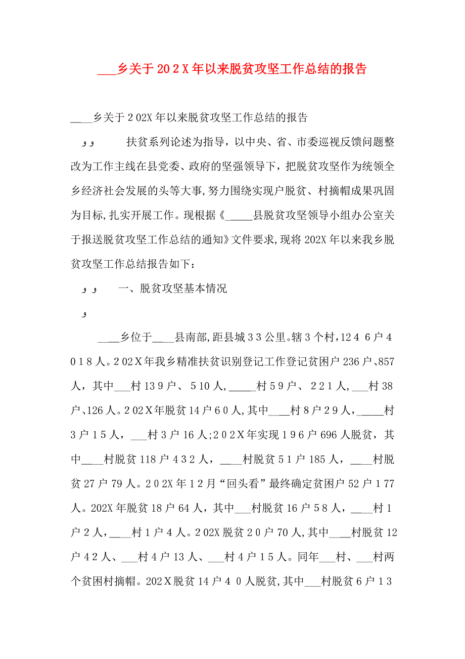 乡关于以来脱贫攻坚工作总结的报告_第1页