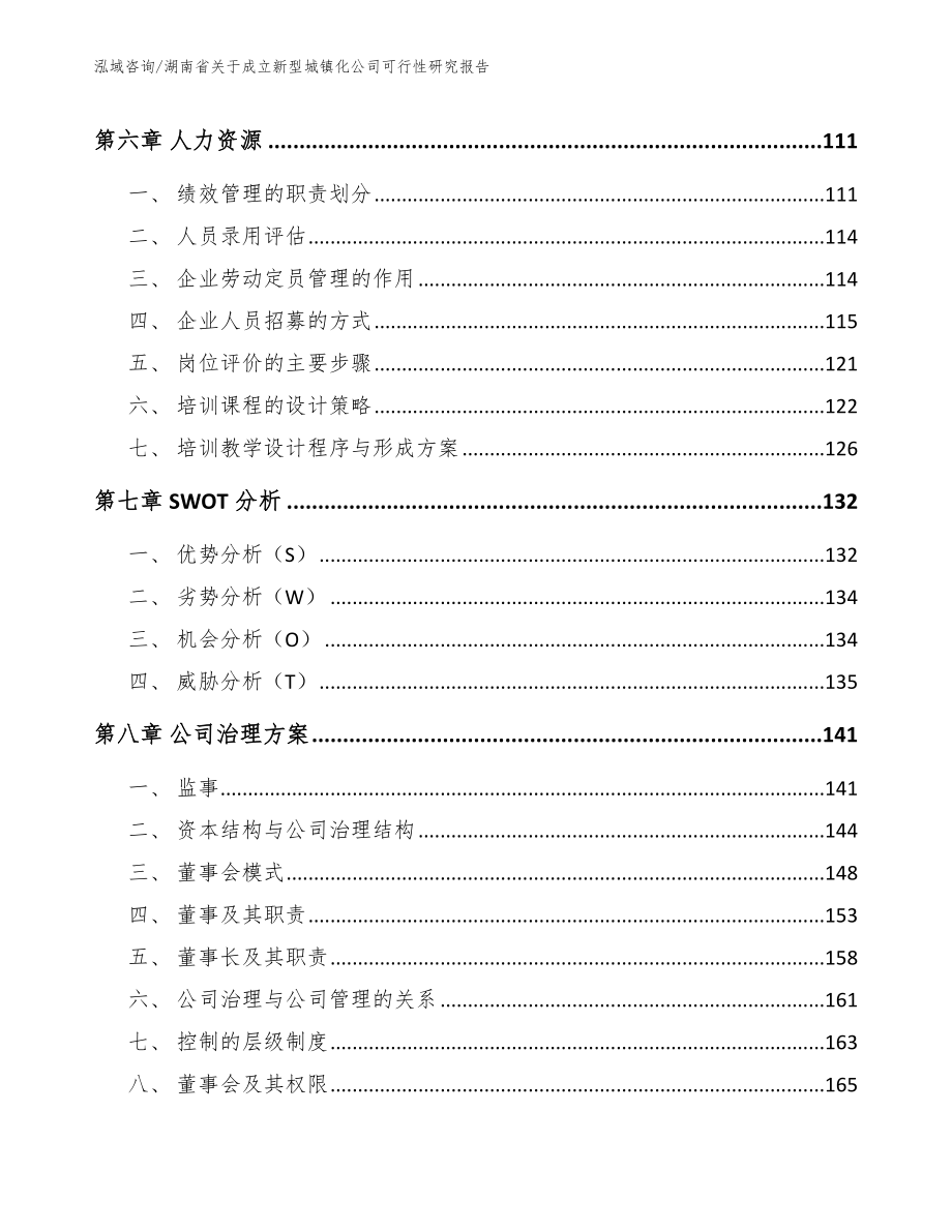 湖南省关于成立新型城镇化公司可行性研究报告参考模板_第3页