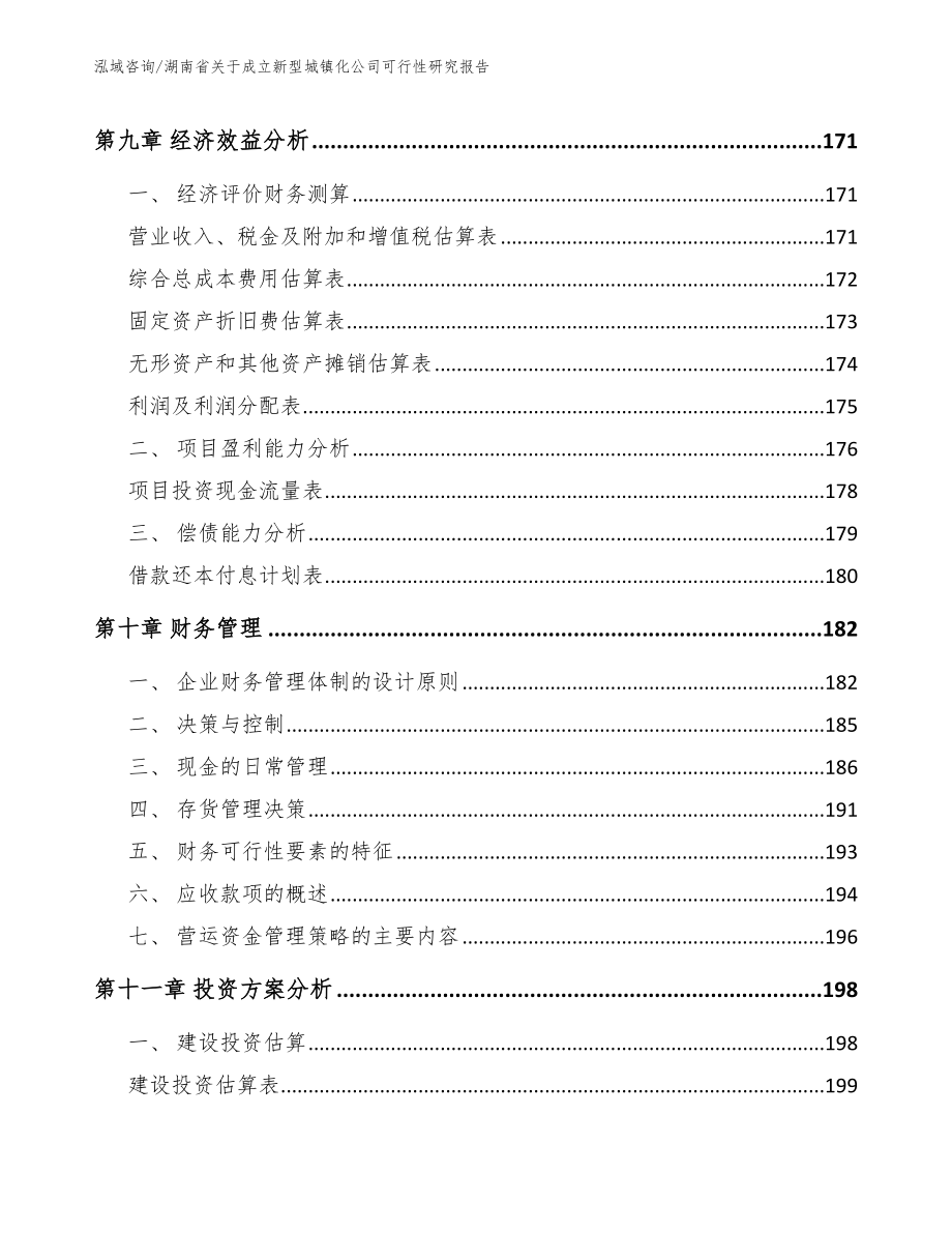 湖南省关于成立新型城镇化公司可行性研究报告参考模板_第4页