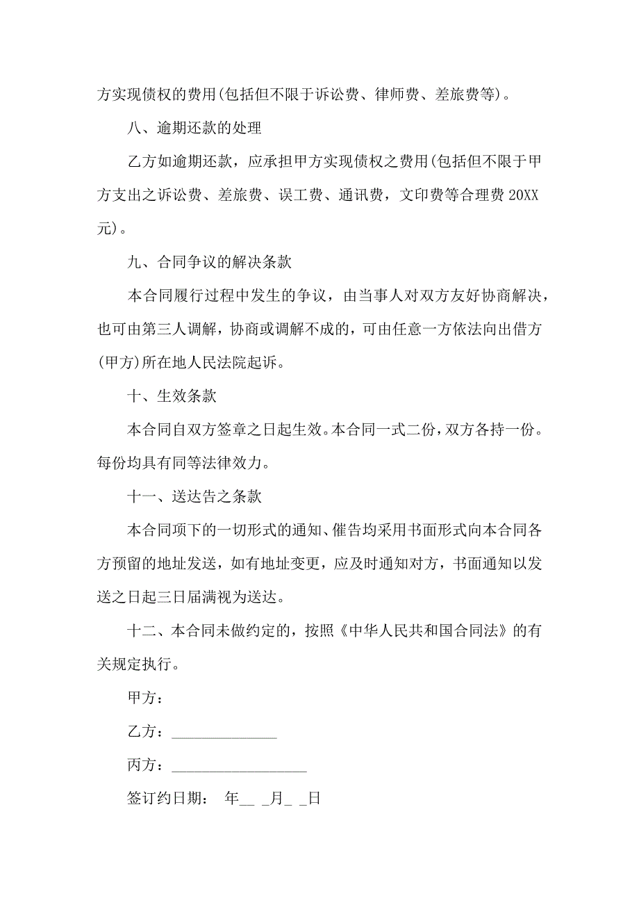 关于借款合同模板锦集五篇_第4页