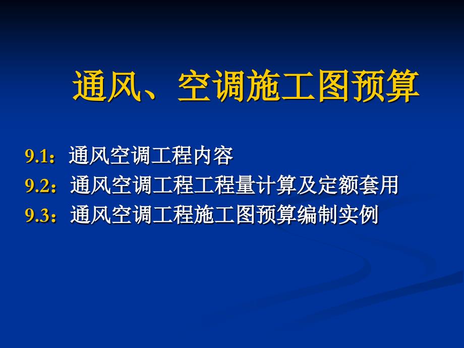 通风空调施工图预算_第1页