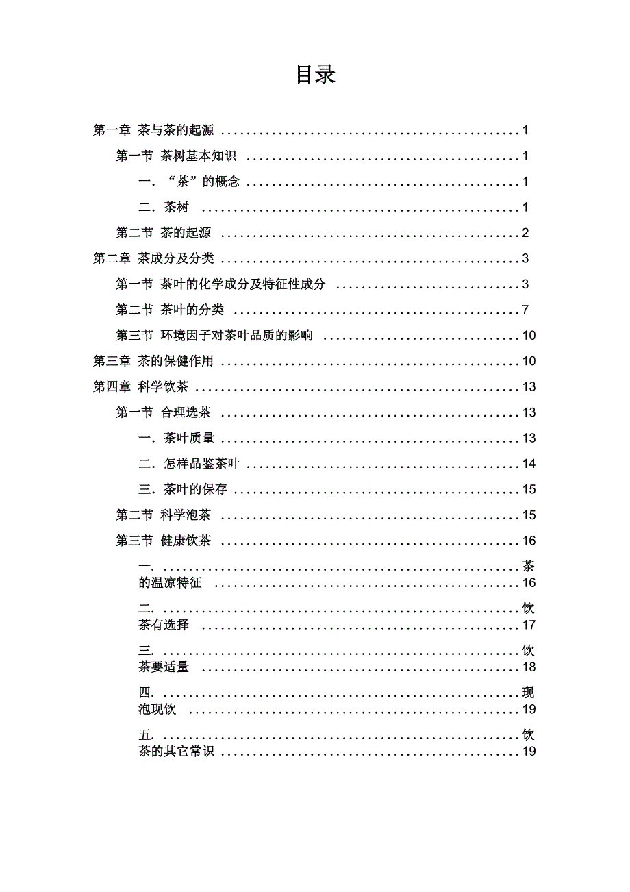 茶知识与科学饮茶_第1页