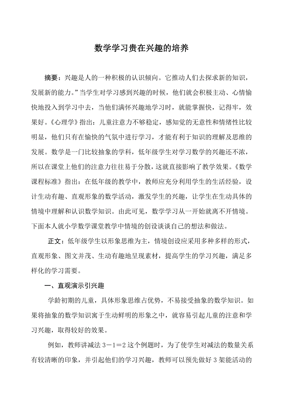 数学学习重在兴趣的培养.doc_第1页