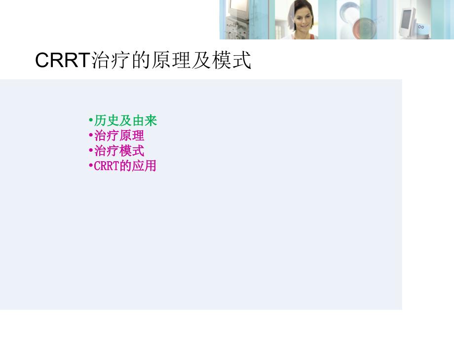 CRRT治疗的原理及模式PPT课件_第1页