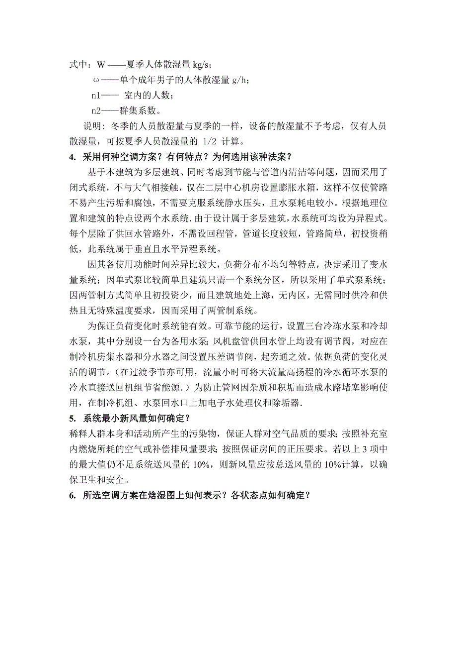 暖通空调毕业日答辩问题整理(仅供参考)_第4页