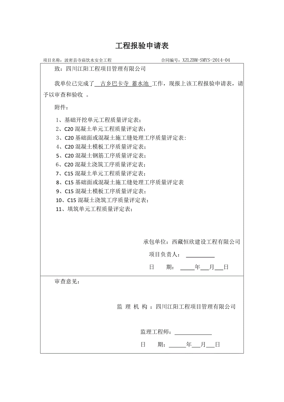 蓄水池单元工程质量评定表--.doc_第1页