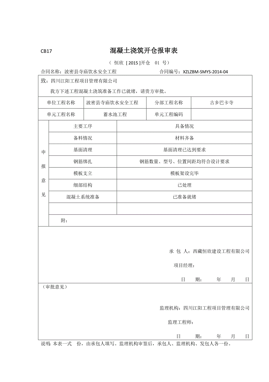 蓄水池单元工程质量评定表--.doc_第2页