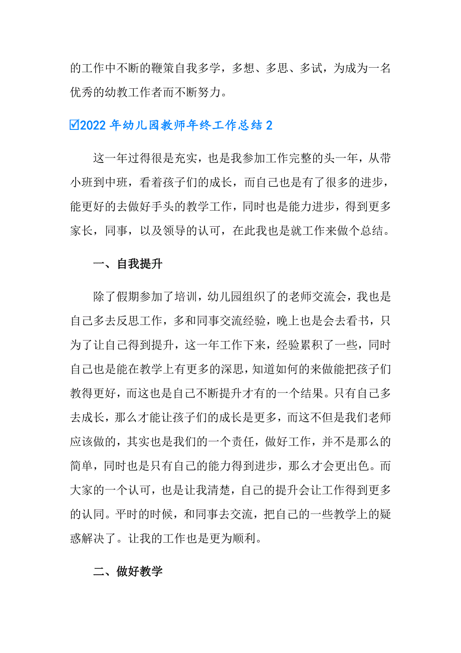 （精选模板）2022年幼儿园教师年终工作总结_第3页