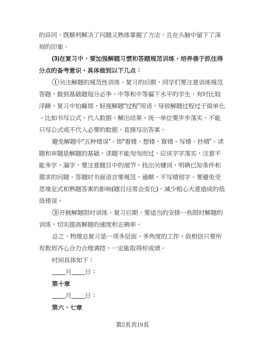 八年级物理老师复习计划范文（八篇）.doc_第2页