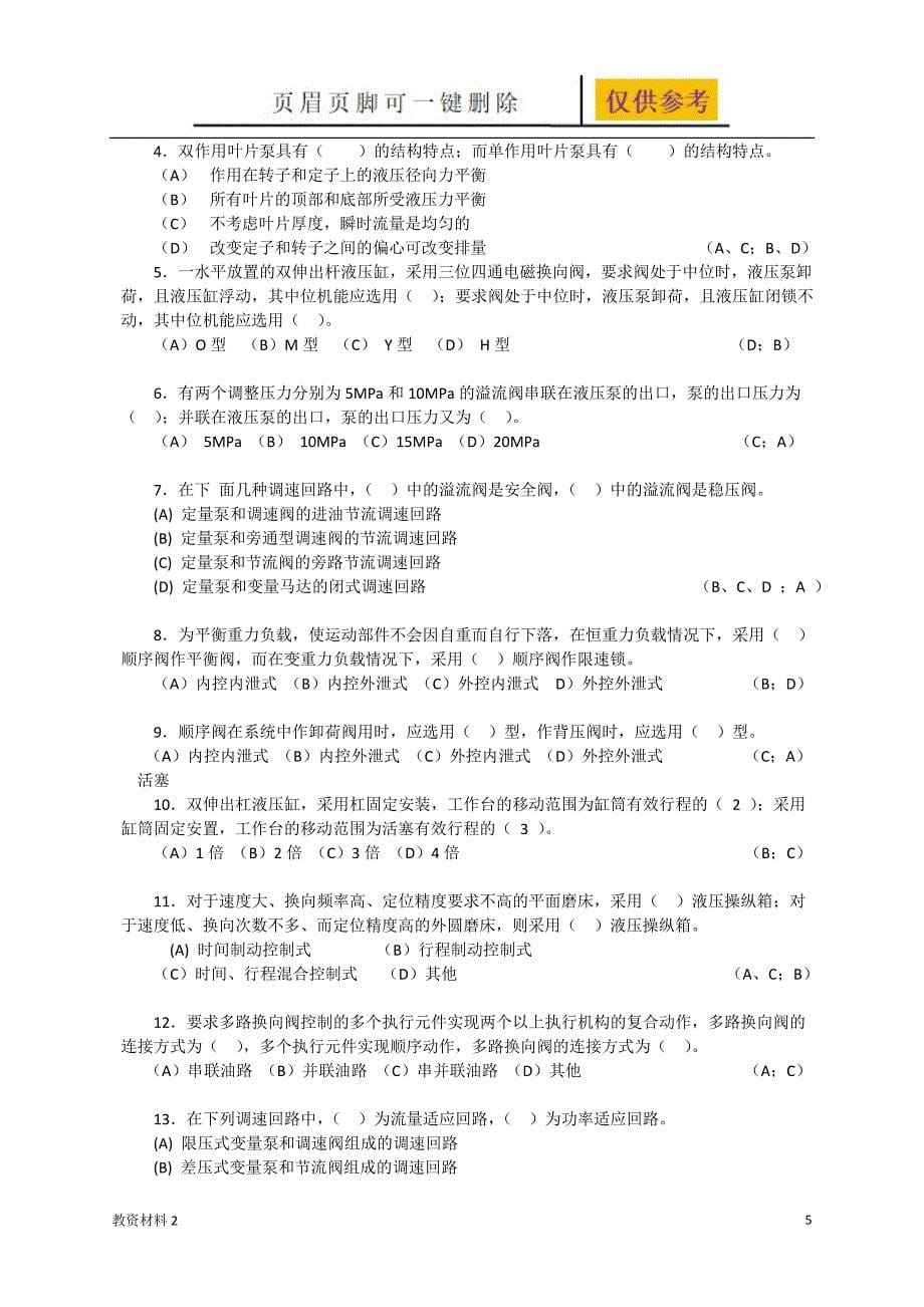 液压与气压传动试题库及答案(很全)【教学相关】_第5页