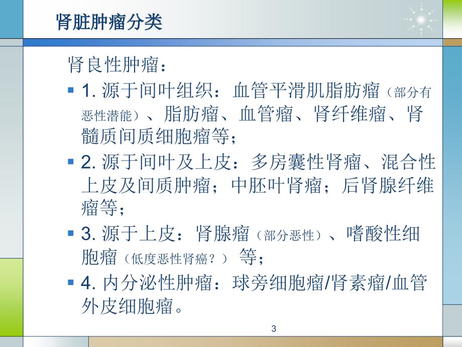 肾脏乏血供肿瘤的诊断与鉴别诊断_第3页