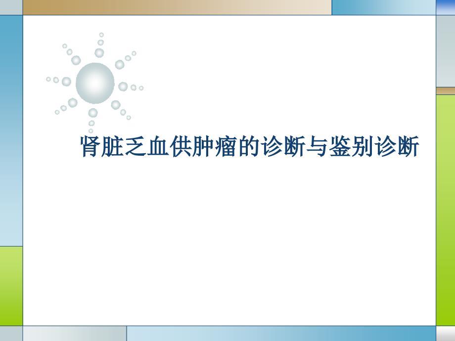 肾脏乏血供肿瘤的诊断与鉴别诊断