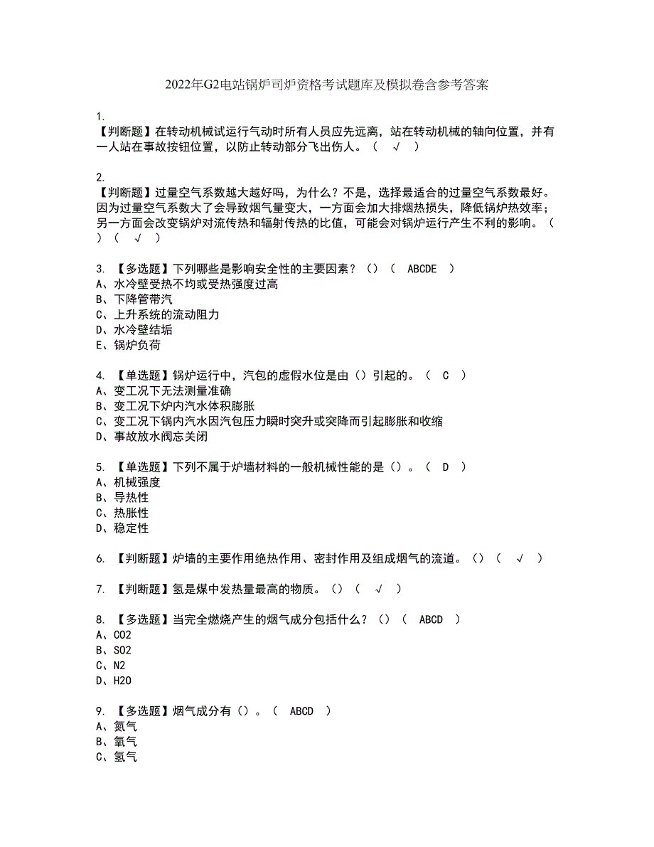 2022年G2电站锅炉司炉资格考试题库及模拟卷含参考答案94_第1页