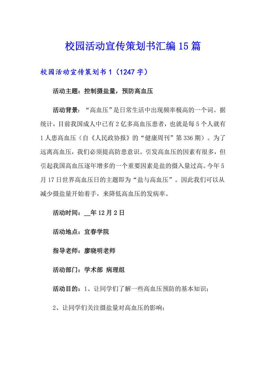 校园活动宣传策划书汇编15篇_第1页