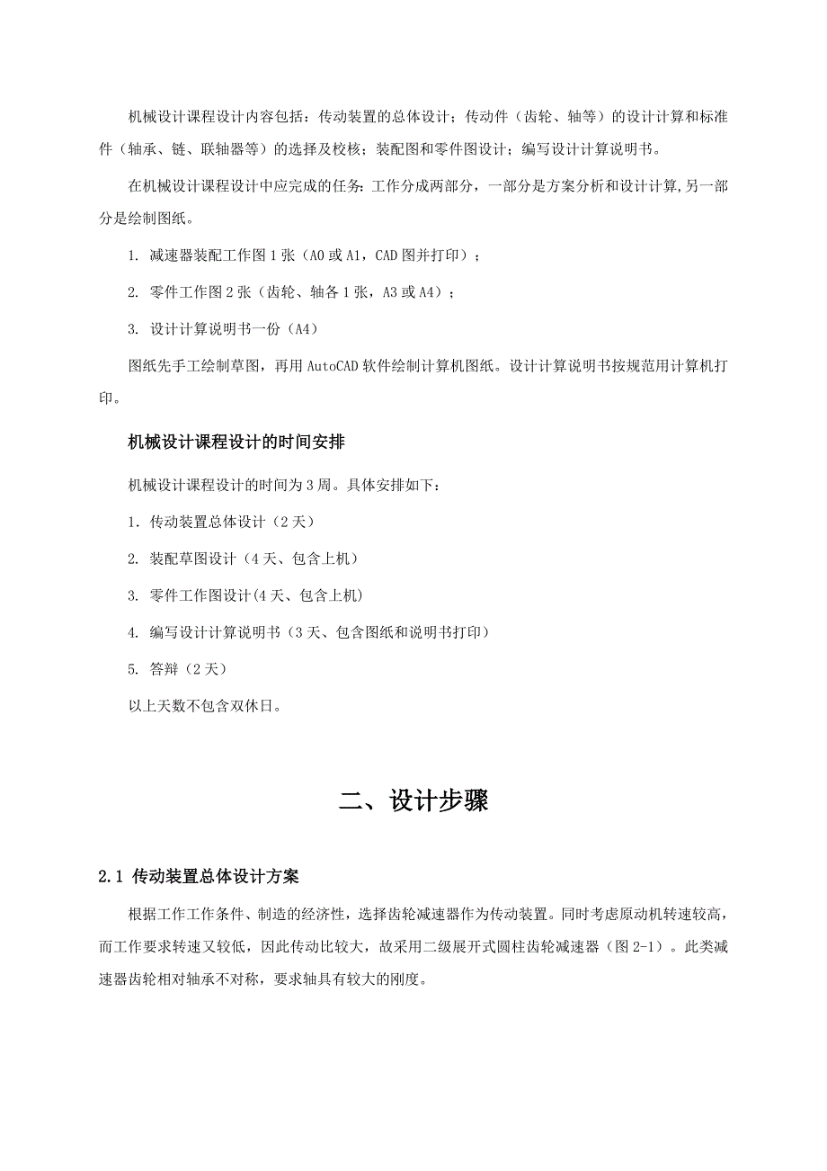 机械设计课程设计说明书胶带传输机卷筒传动装置设计_第3页