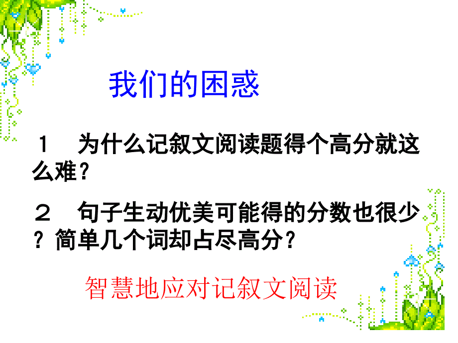 记叙文阅读指导.ppt_第2页