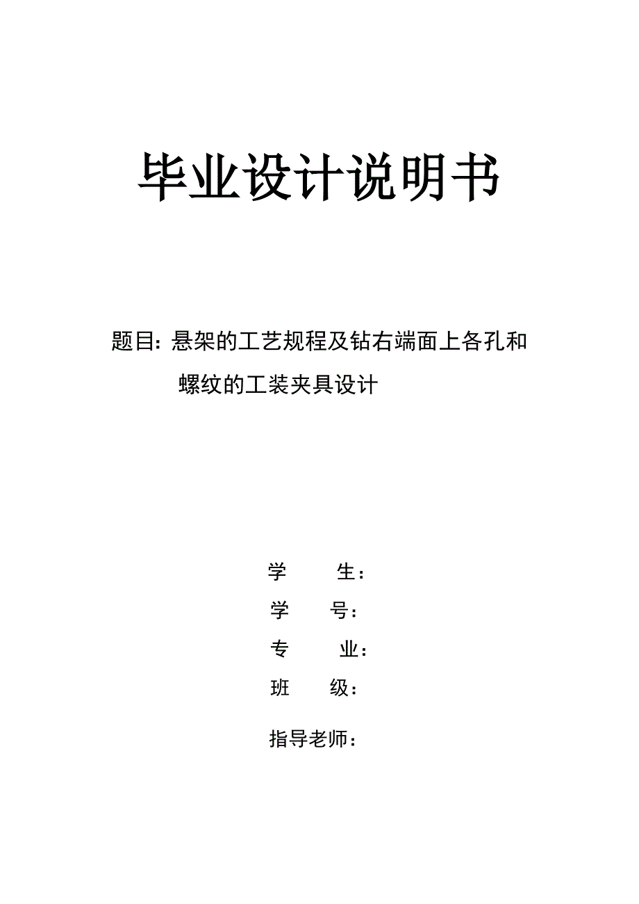 2017毕业论文-悬架的工艺规程及钻右端面上各孔和螺纹的工装夹具设计.doc_第1页