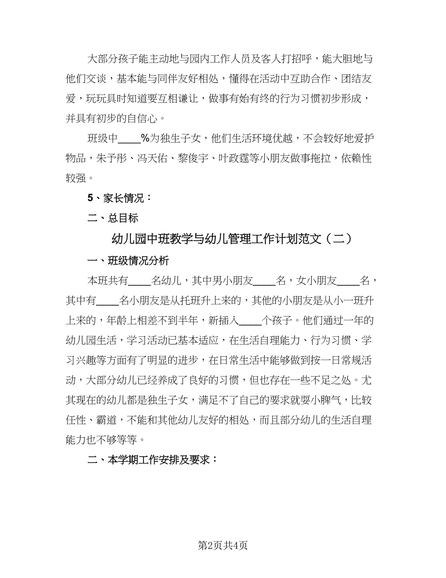 幼儿园中班教学与幼儿管理工作计划范文（二篇）.doc_第2页