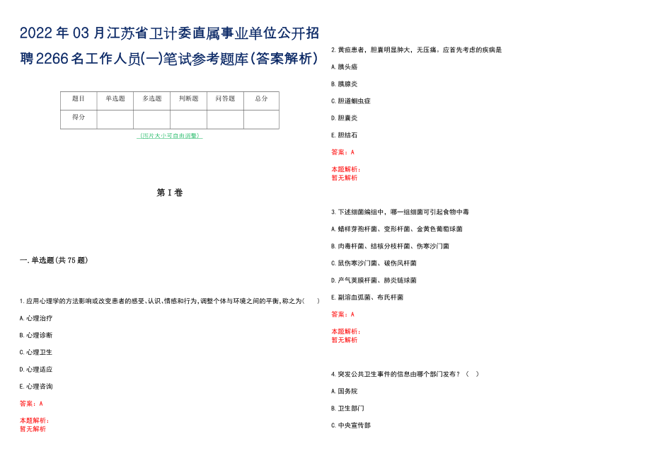 2022年03月江苏省卫计委直属事业单位公开招聘2266名工作人员(一)笔试参考题库（答案解析）_第1页