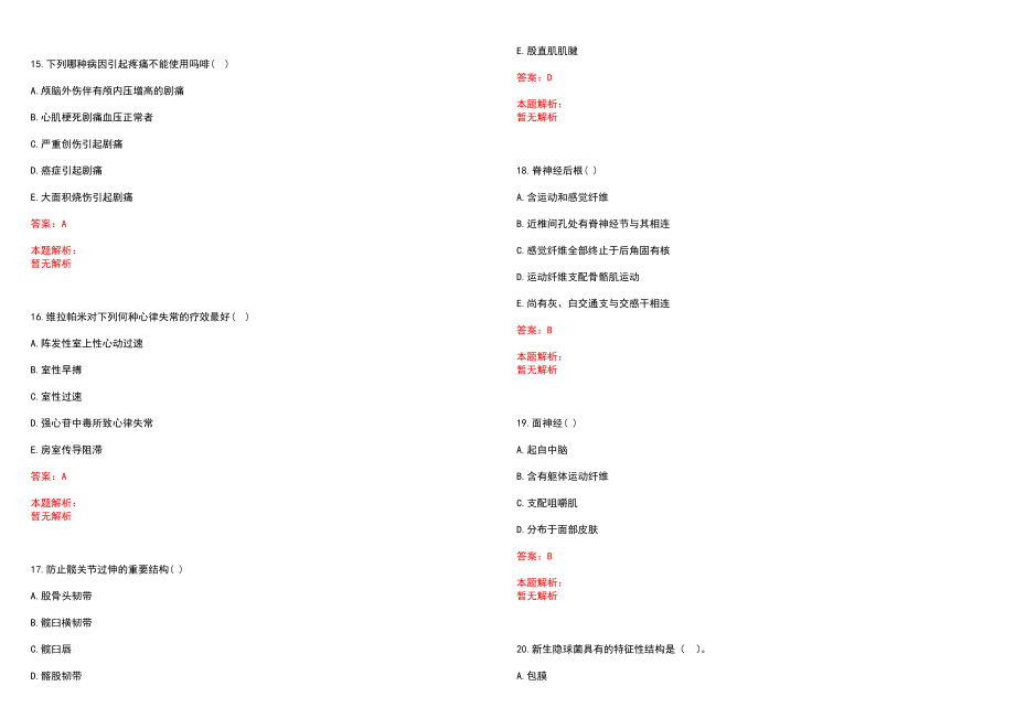 2022年03月江苏省卫计委直属事业单位公开招聘2266名工作人员(一)笔试参考题库（答案解析）_第4页