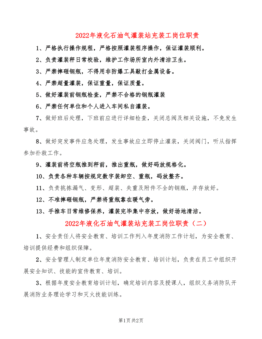 2022年液化石油气灌装站充装工岗位职责_第1页