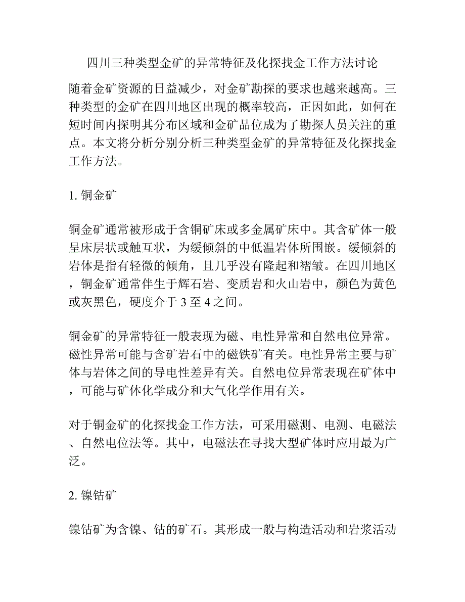 四川三种类型金矿的异常特征及化探找金工作方法讨论.docx_第1页