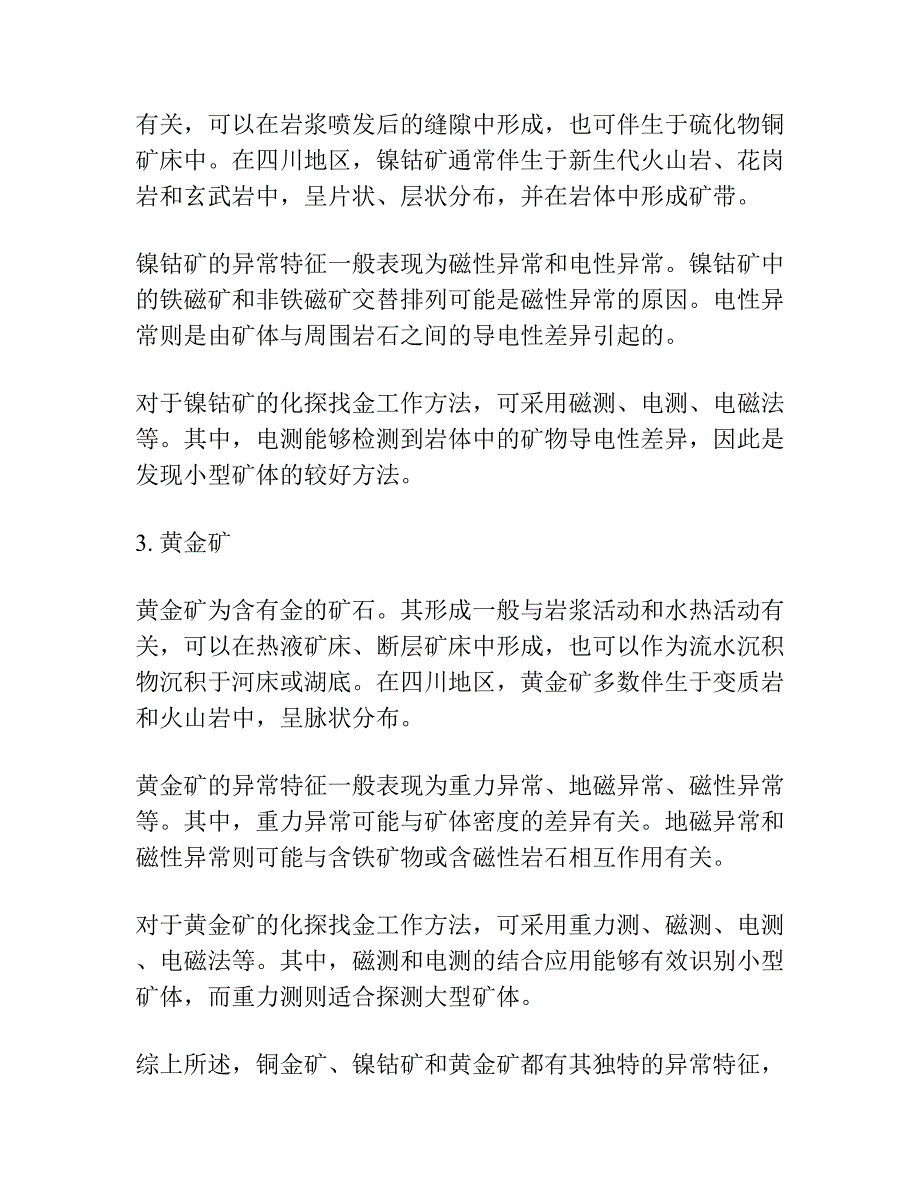 四川三种类型金矿的异常特征及化探找金工作方法讨论.docx_第2页