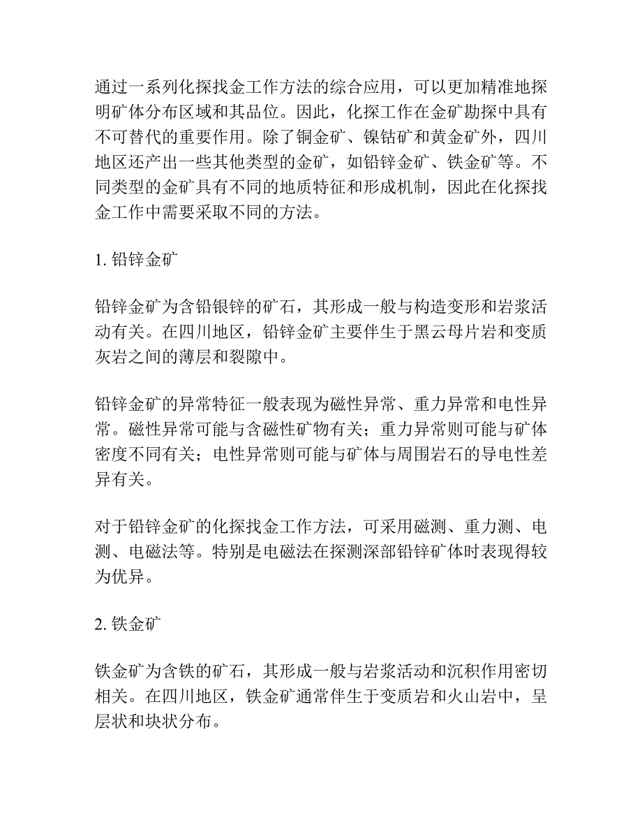 四川三种类型金矿的异常特征及化探找金工作方法讨论.docx_第3页