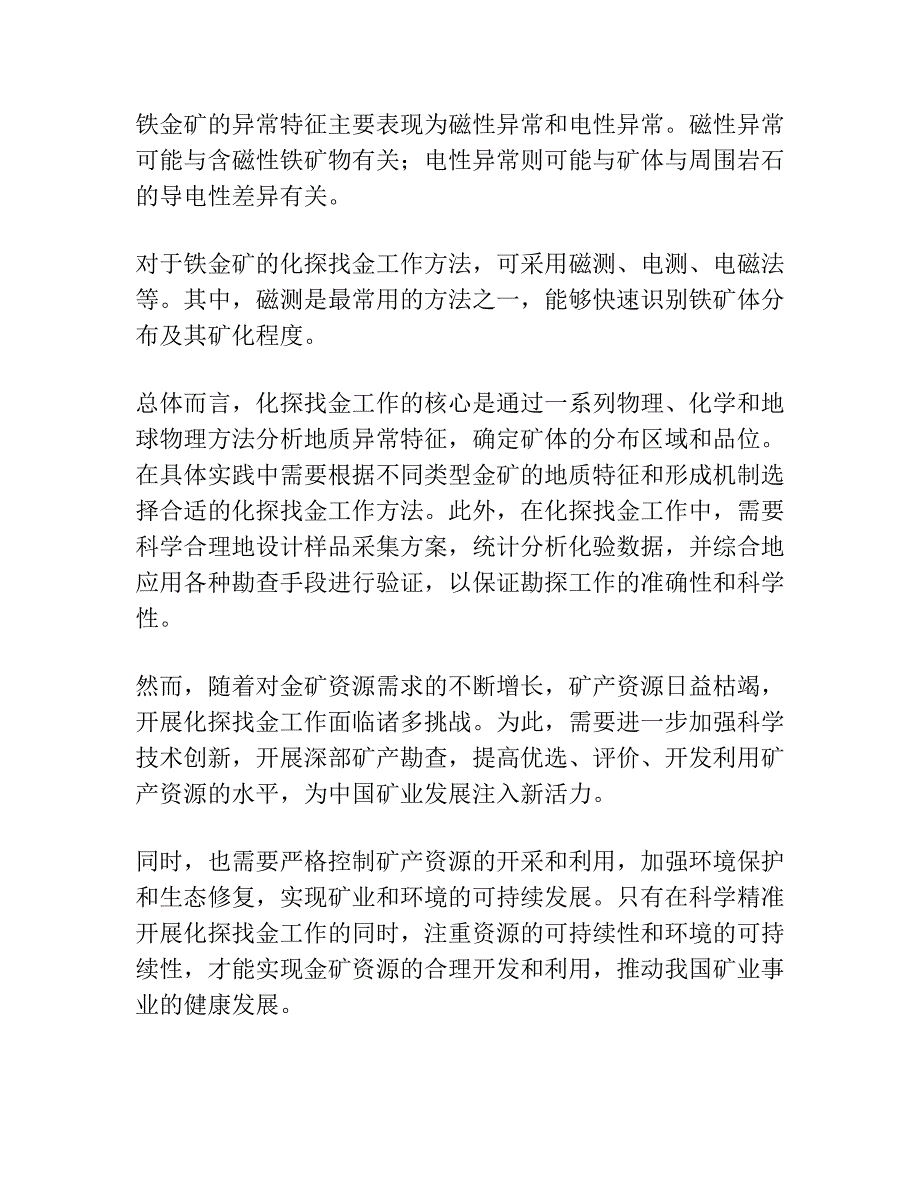 四川三种类型金矿的异常特征及化探找金工作方法讨论.docx_第4页