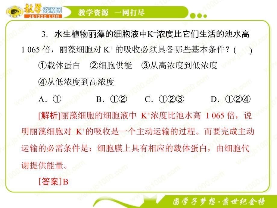 生物：43《物质跨膜运输的方式》课件(新人教版必修1)_第5页